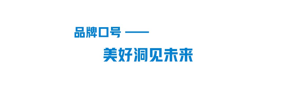 凯发k8一触即发品牌口号-美好洞见未来