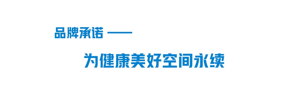 凯发k8一触即发品牌承诺-为健康美好空间永续